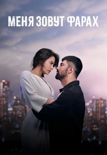 Меня зовут Фарах турецкий сериал 26 серия на русском языке онлайн смотреть