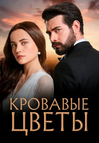 Кровавые цветы 1-434, 435 серия турецкий сериал на русском языке смотреть онлайн все серии