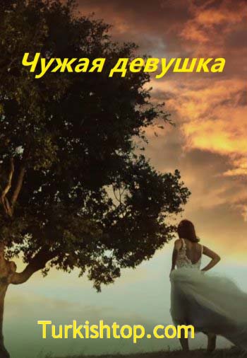 Чужая девушка 13 серия русская озвучка бесплатно