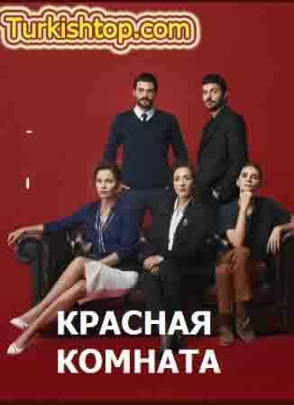Красная комната 58 серия русская озвучка бесплатно