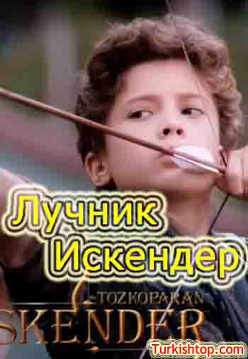 Лучник Искендер 37 серия русская озвучка бесплатно