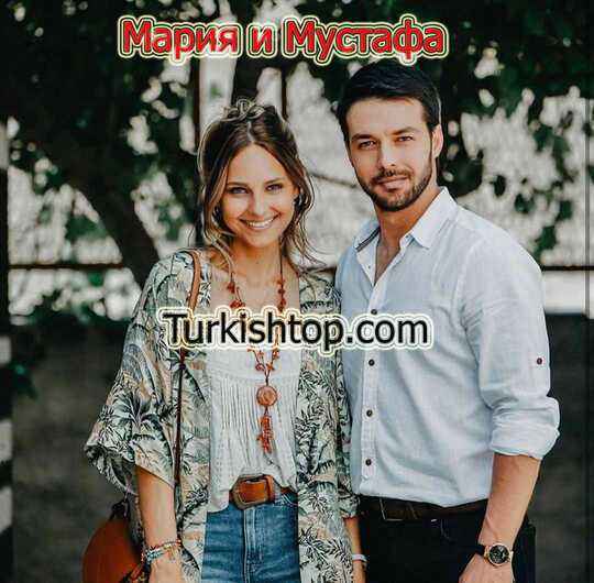 Мария и Мустафа 1 серия русская озвучка бесплатно смотреть онлайн