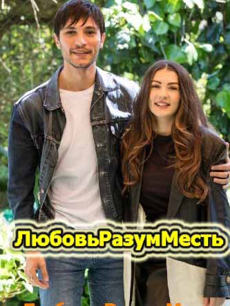 Любовь Разум Месть 32 серия русская озвучка бесплатно смотреть онлайн