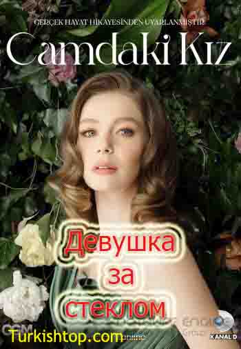 Девушка за стеклом 27 серия на русском языке онлайн смотреть